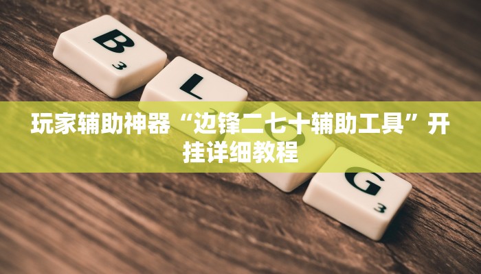 玩家辅助神器“边锋二七十辅助工具”开挂详细教程