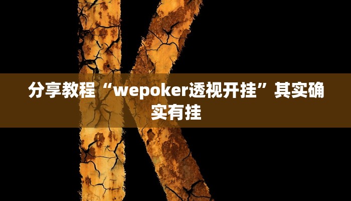 分享教程“wepoker透视开挂”其实确实有挂