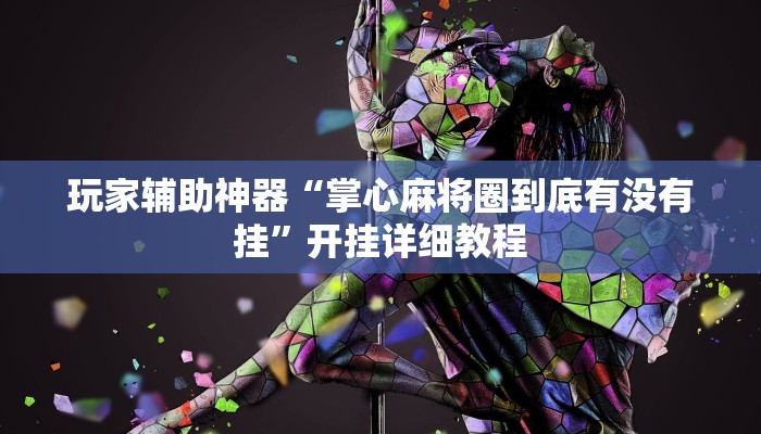 玩家辅助神器“掌心麻将圈到底有没有挂”开挂详细教程 玩家辅助神器“掌心麻将圈到底有没有挂”开挂详细教程