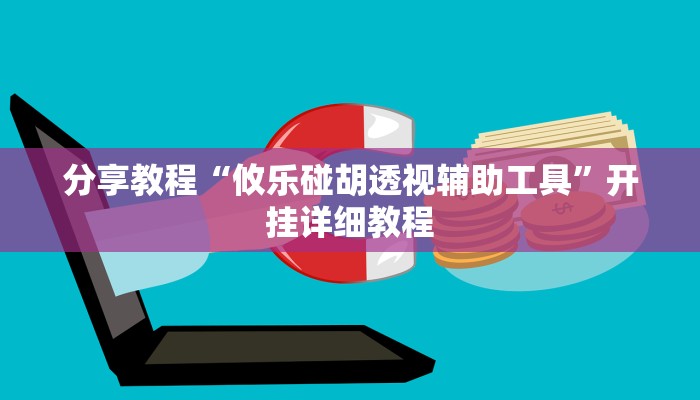 分享教程“攸乐碰胡透视辅助工具”开挂详细教程 分享教程“攸乐碰胡透视辅助工具”开挂详细教程