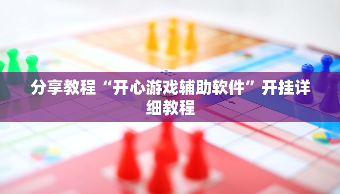 分享教程“开心游戏辅助软件”开挂详细教程