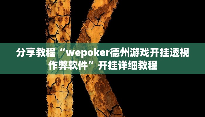 分享教程“wepoker德州游戏开挂透视作弊软件”开挂详细教程