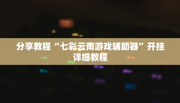 分享教程“七彩云南游戏辅助器”开挂详细教程