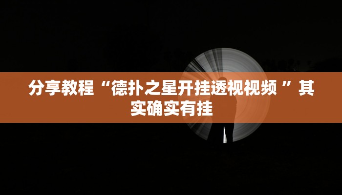 分享教程“德扑之星开挂透视视频 ”其实确实有挂