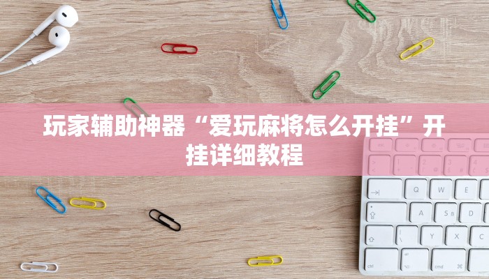 玩家辅助神器“爱玩麻将怎么开挂”开挂详细教程