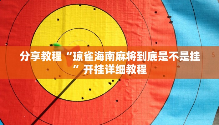 分享教程“琼雀海南麻将到底是不是挂”开挂详细教程