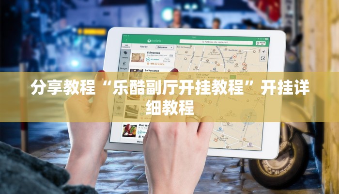 分享教程“乐酷副厅开挂教程”开挂详细教程