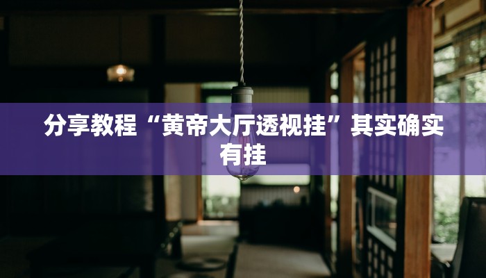 分享教程“黄帝大厅透视挂”其实确实有挂