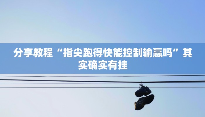 分享教程“指尖跑得快能控制输赢吗”其实确实有挂