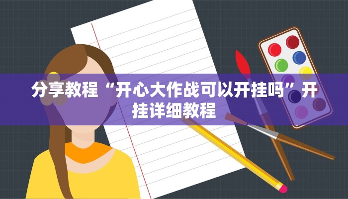 分享教程“开心大作战可以开挂吗”开挂详细教程