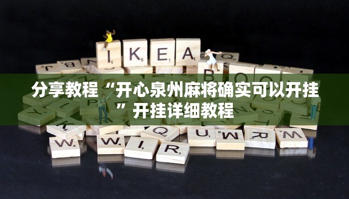 分享教程“开心泉州麻将确实可以开挂”开挂详细教程