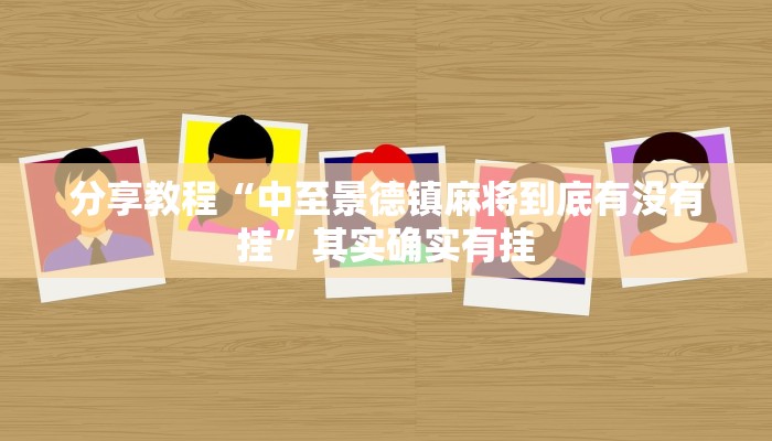 分享教程“中至景德镇麻将到底有没有挂”其实确实有挂