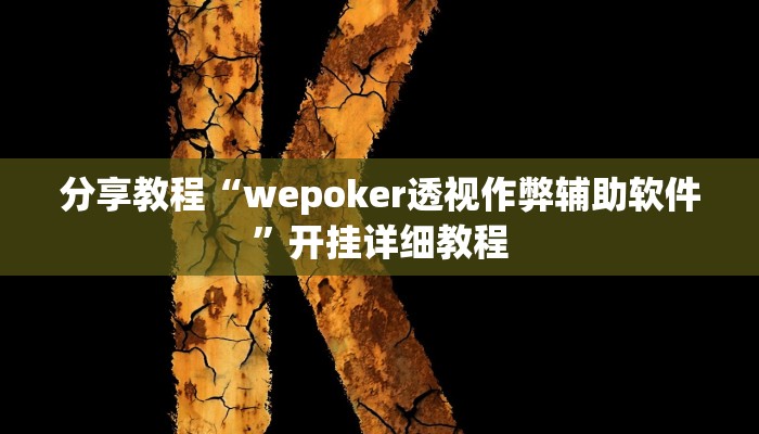 分享教程“wepoker透视作弊辅助软件”开挂详细教程