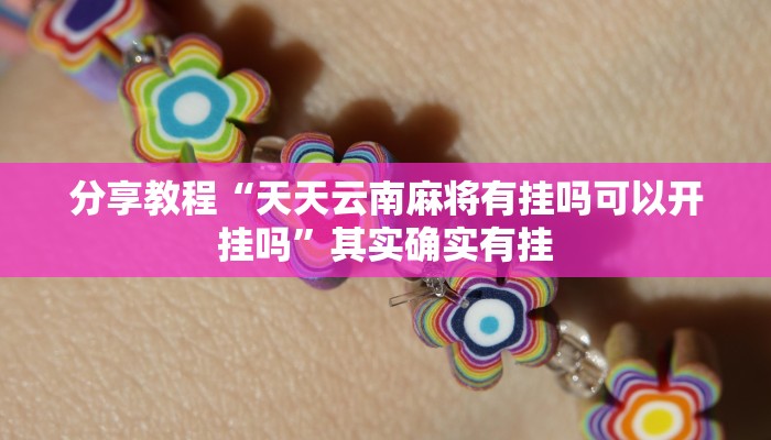 分享教程“天天云南麻将有挂吗可以开挂吗”其实确实有挂