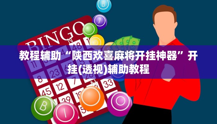 教程辅助“陕西欢喜麻将开挂神器”开挂(透视)辅助教程