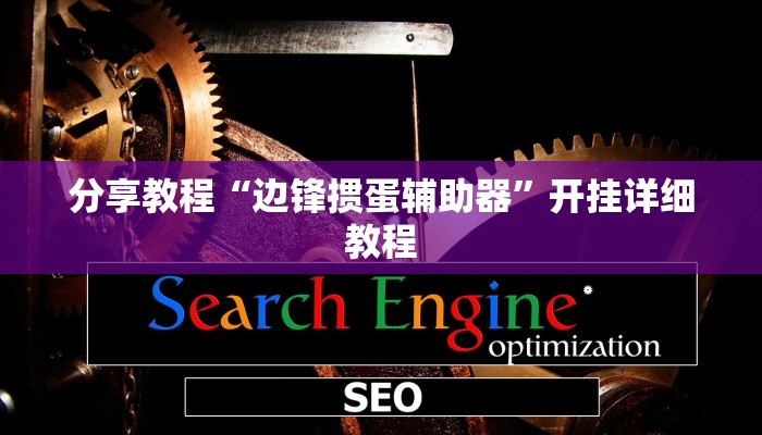 辅助神器“丫丫湖南麻将确实真的有挂”其实确实有挂