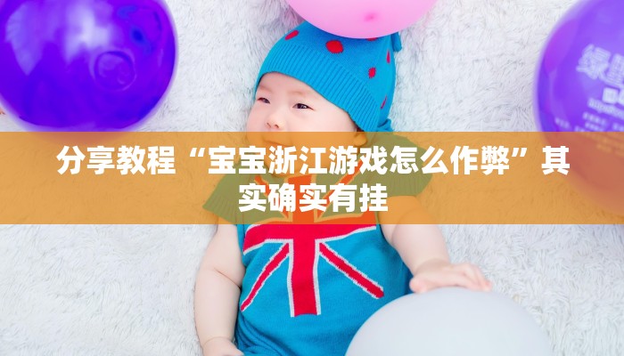分享教程“宝宝浙江游戏怎么作弊”其实确实有挂