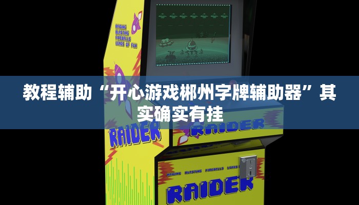 教程辅助“开心游戏郴州字牌辅助器”其实确实有挂