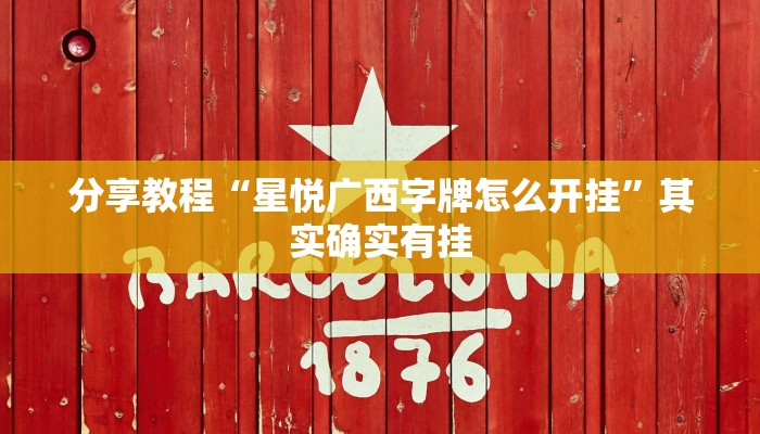 分享教程“星悦广西字牌怎么开挂”其实确实有挂
