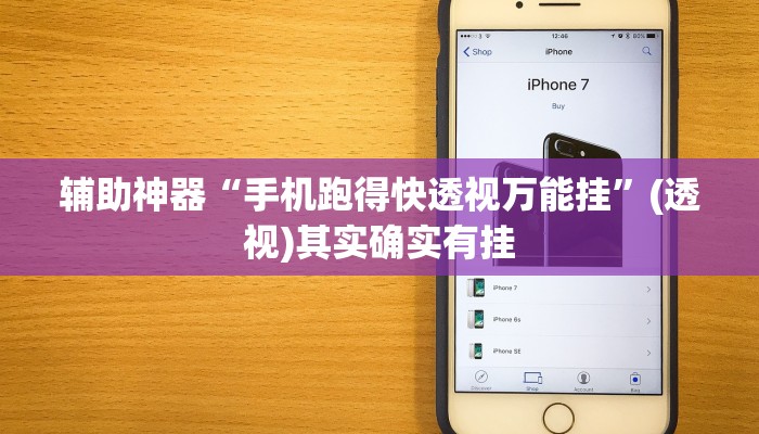 辅助神器“手机跑得快透视万能挂”(透视)其实确实有挂