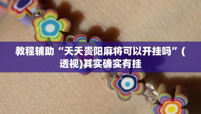 教程辅助“天天贵阳麻将可以开挂吗”(透视)其实确实有挂