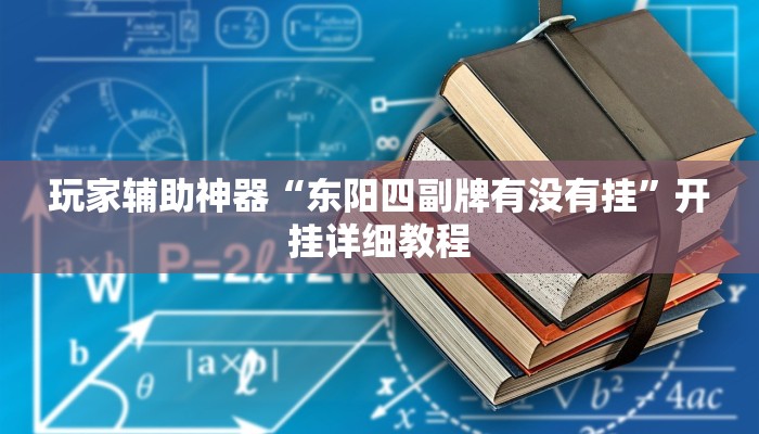 玩家辅助神器“东阳四副牌有没有挂”开挂详细教程