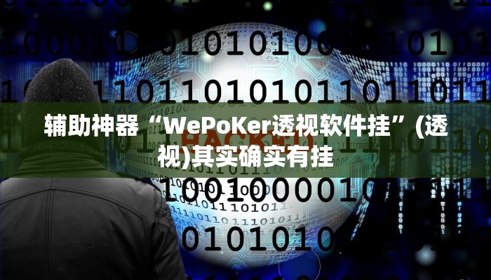 辅助神器“WePoKer透视软件挂”(透视)其实确实有挂