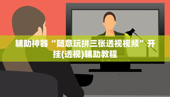 辅助神器“随意玩拼三张透视视频”开挂(透视)辅助教程