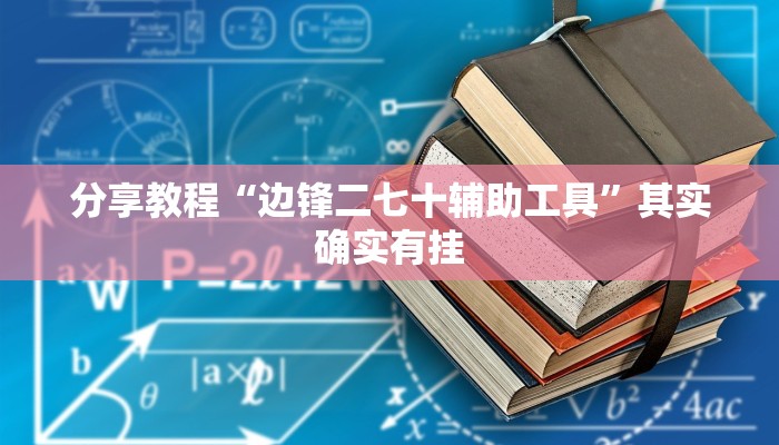 分享教程“边锋二七十辅助工具”其实确实有挂