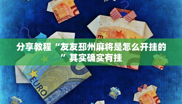 玩家辅助神器“wepoker透视作弊挂辅助”开挂详细教程