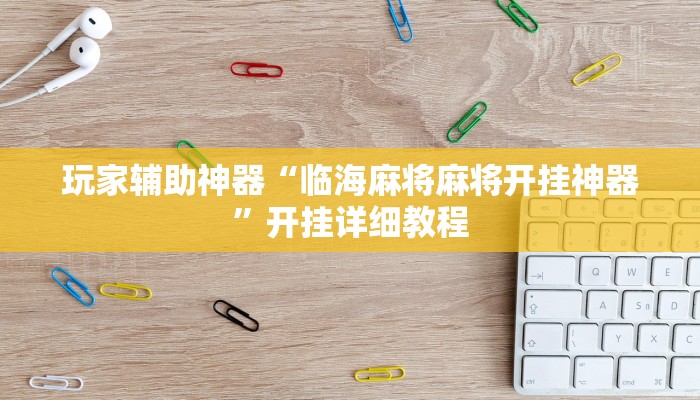 玩家辅助神器“临海麻将麻将开挂神器”开挂详细教程