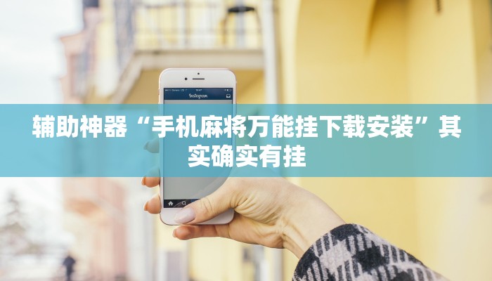 辅助神器“手机麻将万能挂下载安装”其实确实有挂