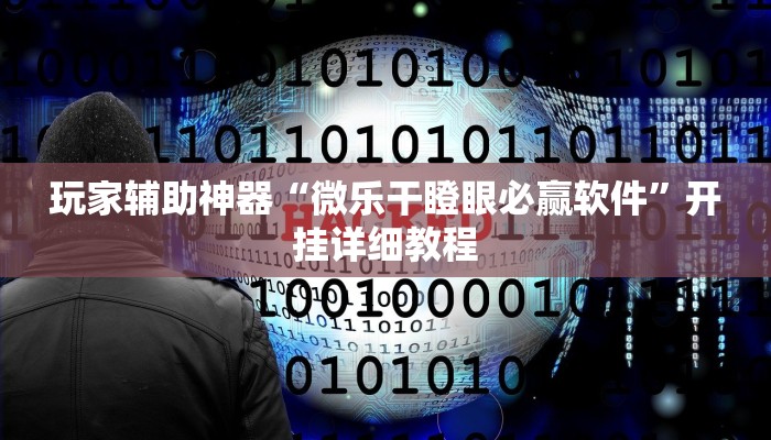 玩家辅助神器“微乐干瞪眼必赢软件”开挂详细教程