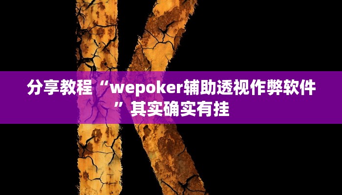 分享教程“wepoker辅助透视作弊软件”其实确实有挂