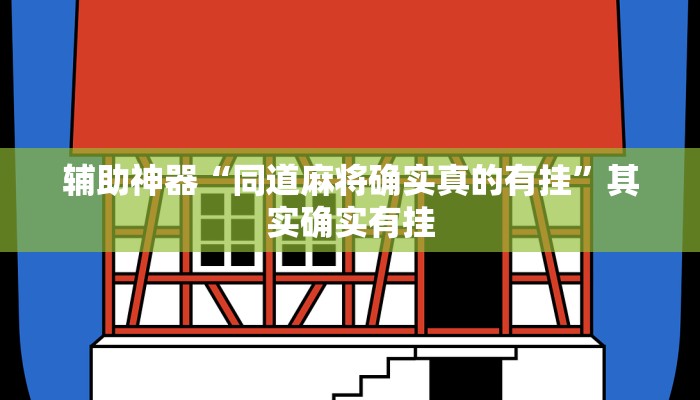 辅助神器“同道麻将确实真的有挂”其实确实有挂