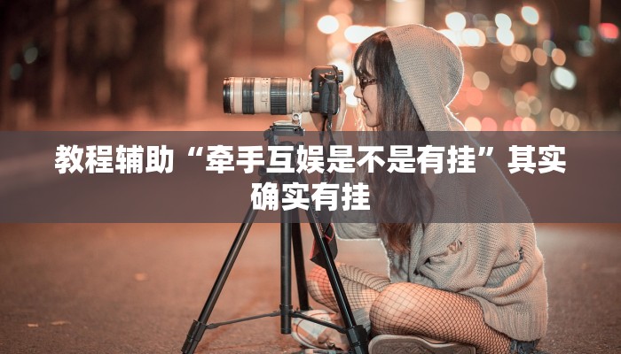 教程辅助“牵手互娱是不是有挂”其实确实有挂