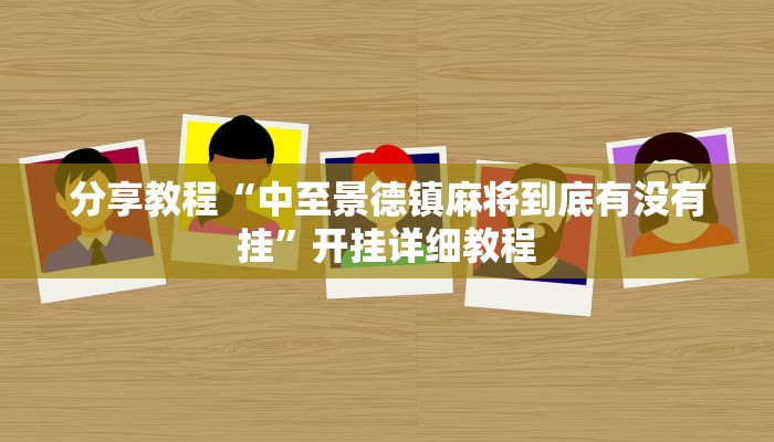 分享教程“中至景德镇麻将到底有没有挂”开挂详细教程