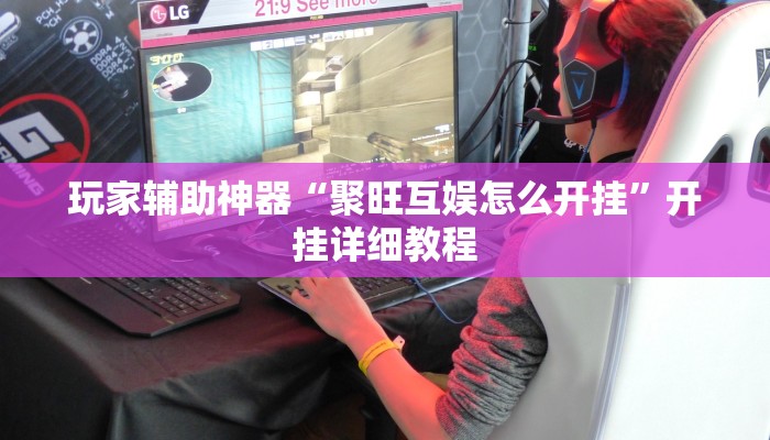 玩家辅助神器“聚旺互娱怎么开挂”开挂详细教程