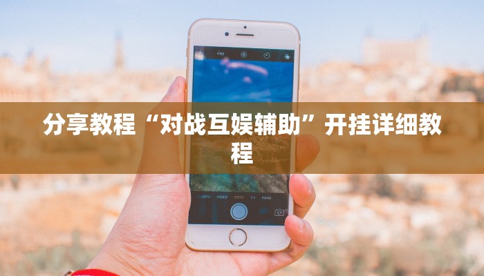 分享教程“对战互娱辅助”开挂详细教程