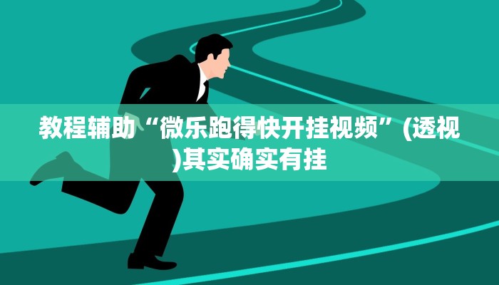 教程辅助“微乐跑得快开挂视频”(透视)其实确实有挂