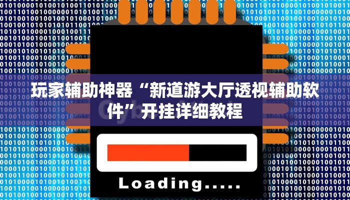 玩家辅助神器“新道游大厅透视辅助软件”开挂详细教程
