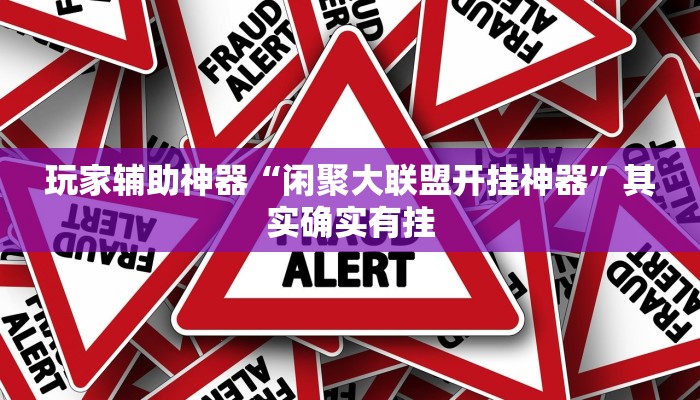 玩家辅助神器“闲聚大联盟开挂神器”其实确实有挂