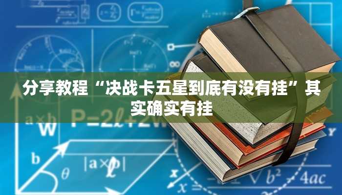 分享教程“决战卡五星到底有没有挂”其实确实有挂