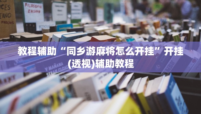 教程辅助“同乡游麻将怎么开挂”开挂(透视)辅助教程