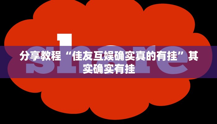 分享教程“佳友互娱确实真的有挂”其实确实有挂