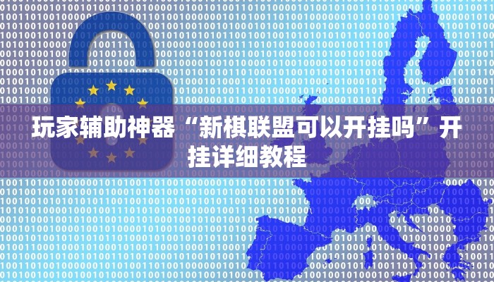 玩家辅助神器“新棋联盟可以开挂吗”开挂详细教程