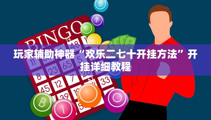 玩家辅助神器“欢乐二七十开挂方法”开挂详细教程