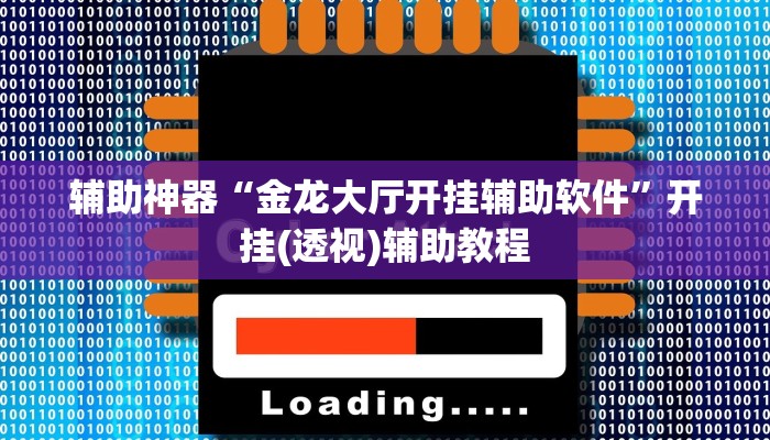 辅助神器“金龙大厅开挂辅助软件”开挂(透视)辅助教程