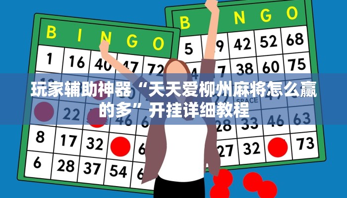 玩家辅助神器“天天爱柳州麻将怎么赢的多”开挂详细教程