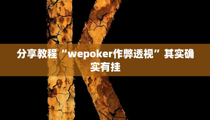 分享教程“wepoker作弊透视”其实确实有挂